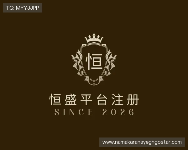 了解恒盛平台注册
