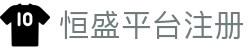 恒盛平台注册 - (中国)北京市恒盛平台注册控股有限公司欢迎您